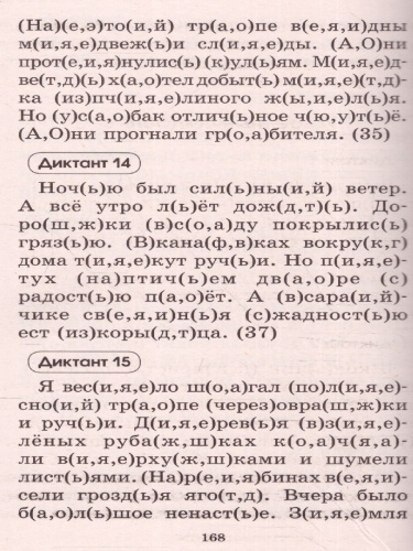 Русский язык 1-2 класс. Подготовка к контрольным диктантам