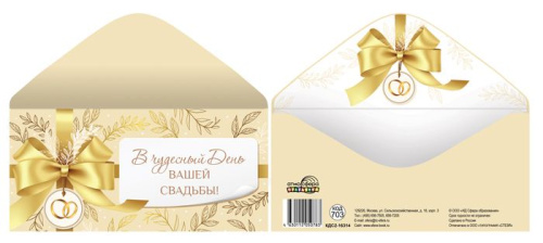 Конверт для денег на склейке. В чудесный День вашей Свадьбы!