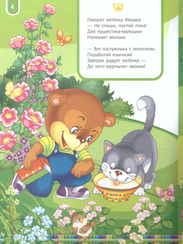 Книжка про мишку. Мишкины зверушки 2+