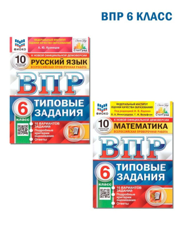 ВПР Русский язык, Математика. 6 класс. 10 вариантов. ФИОКО. СТАТГРАД. ТЗ. ФГОС