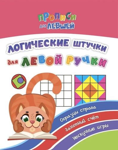 Прописи для левшей. Логические штучки для левой ручки