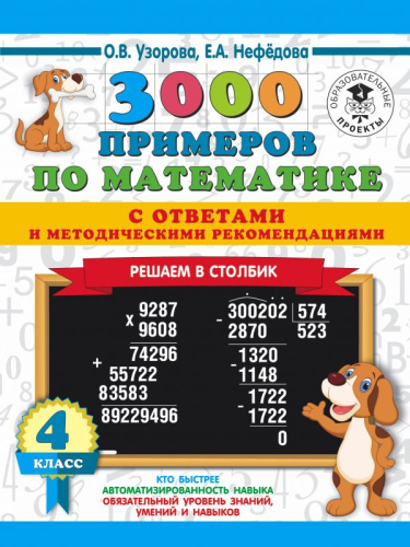 3000 примеров по Математике 4 класс. С ответами и методическими рекомендациями. Решаем в столбик