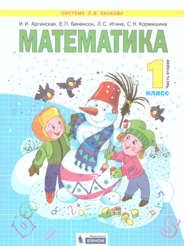 Математика 1 класс. Учебник в 2-х частях. Часть 2. ФГОС