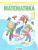 Математика 1 класс. Учебник в 2-х частях. Часть 2. ФГОС Математика 1 класс. Учебник в 2-х частях. Часть 2. ФГОС