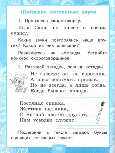 Русский язык 1 класс. Рабочая тетрадь. ФГОС (к новому ФПУ)