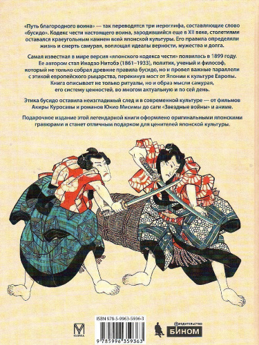 Бусидо. Кодекс самурая Инадзо Нитобэ