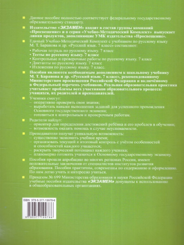 Русский язык 7 класс. Тесты. Часть 2. ФГОС