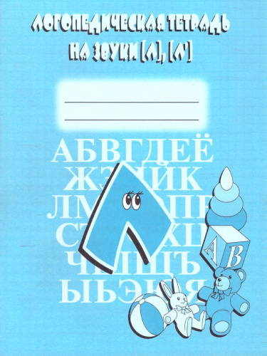 Логопедическая тетрадь на звуки Л, Л. Рабочая тетрадь