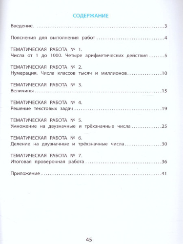 Математика 4 класс. Тетрадь тематических проверочных работ