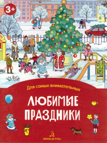 Любимые праздники