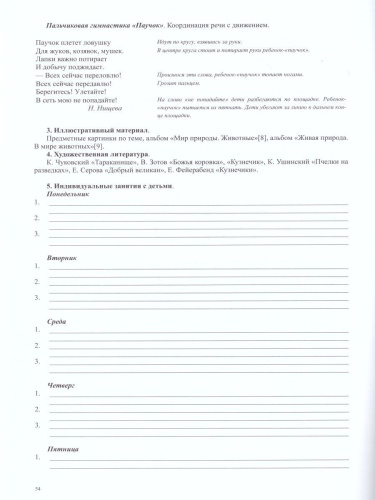 Тетрадь взаимосвязи учителя-логопеда с воспитателями старшей группы компенсирующей направленности ДОО для детей с ТНР. ФГОС
