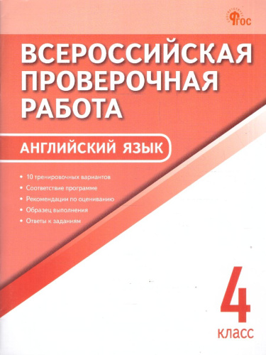 ВПР Английский язык 4 класс