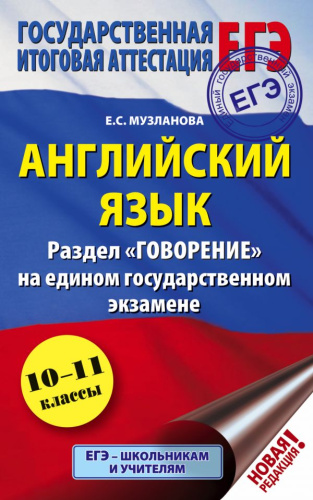 ЕГЭ Английский язык. Раздел "Говорение" на едином государственном экзамене