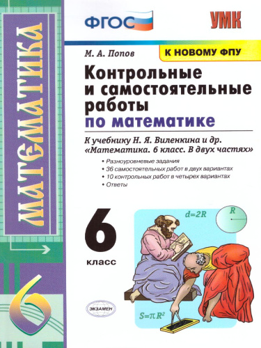 Математике 6 класс. Контрольные и самостоятельные работы. ФГОС