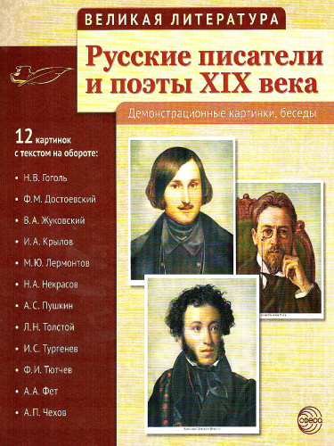 Великая литература. Русские писатели и поэты XIX века. 12 демонстрационных картинок с текстом