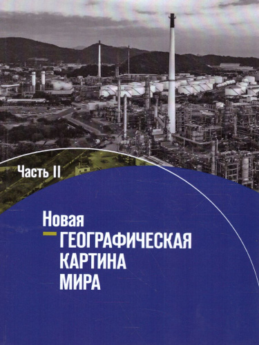 География 10-11 классы. Новая географическая картина мира. Учебное пособие. В 2-х частях. Часть 2