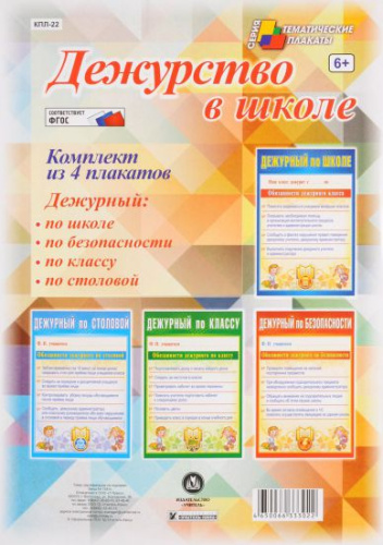 Комплект плакатов "Дежурство в школе" (4 плаката) А3