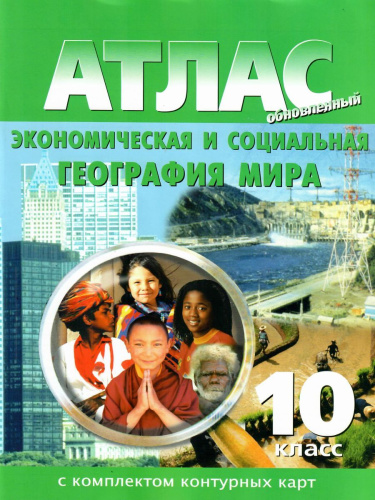 Атлас Экономическая и социальная география мира 10 класс с с комплектом контурных карт