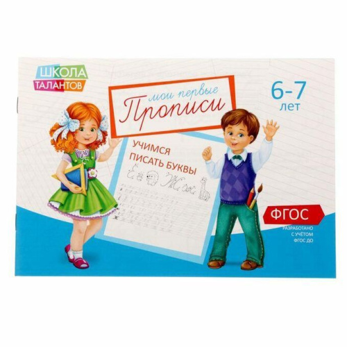 Прописи Буквы для детей 6-7 лет, 20 стр. (Школа талантов)