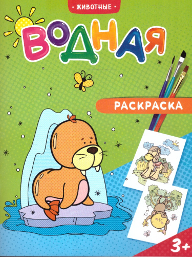 Раскраска водная. Животные