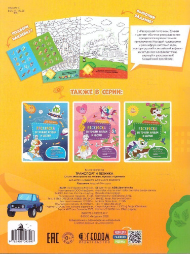 Раскраска с наклейками по точкам, буквам и цветам. Транспорт и техника