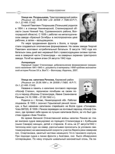 Сталинградская битва в названиях улиц и площадей Волгограда. Словарь-справочник