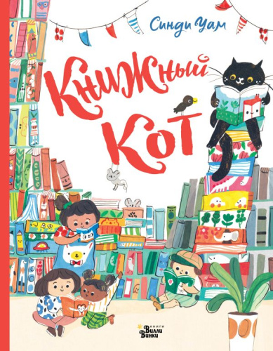 Книжный Кот /Коллекция мировых бестселлеров для детей