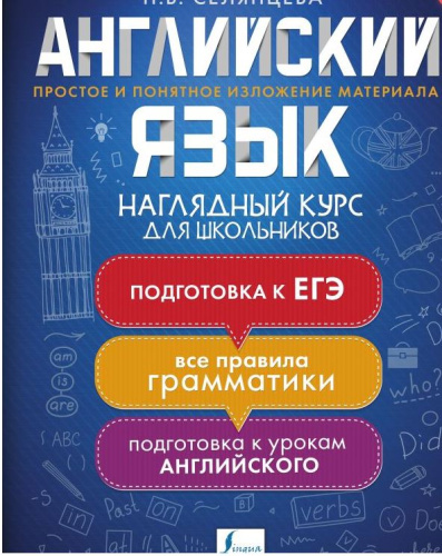Английский язык. Наглядный курс для школьников