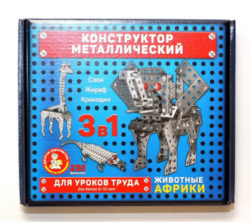 Конструктор металлический для уроков труда "Животные Африки"