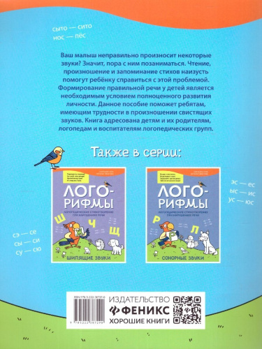 Лого-рифмы. Логопедические стихотворения при нарушениях речи. Свистящие звуки