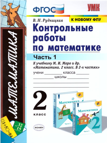 Математика 2 класс. Контрольные работы Часть 1. К учебнику М.И. Моро. ФГОС