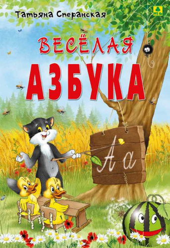Веселая азбука, в стихах. (тв. переплет)