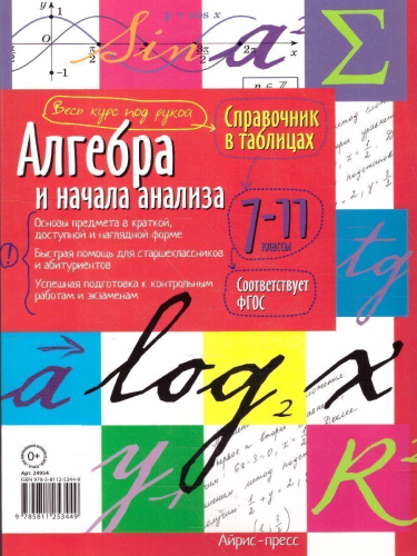 Алгебра и начала анализа 7-11 класс. Справочник в таблицах