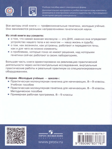 Практическая молекулярная генетика для начинающих 8-9 классы