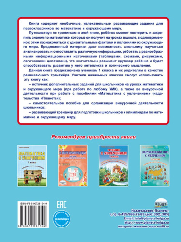 Увлекательное путешествие с Математикой 1 класс. Тренажёр для школьников