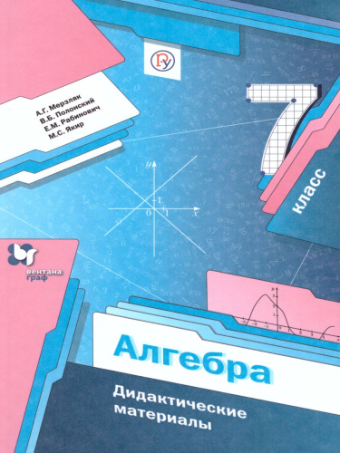 Алгебра 7 класс. Дидактические материалы. ФГОС