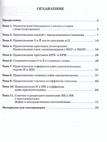 Русский язык 6 класс. Орфографический тренинг. ФГОС