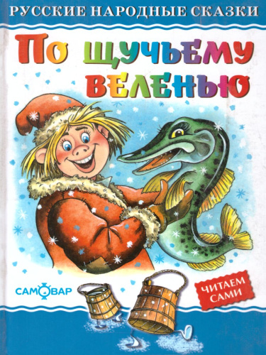 По щучьему велению