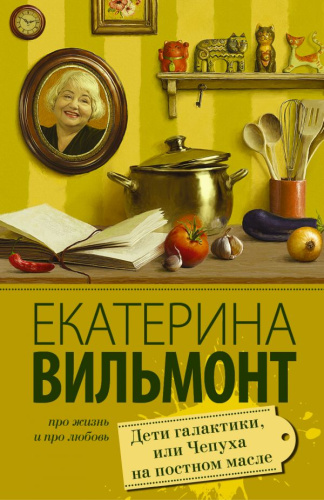 Дети галактики, или Чепуха на постном масле / Вильмонт (лучшее)