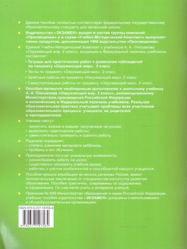 Окружающий мир 2 класс. Тетрадь для практических работ с дневником наблюдений. Часть 2. ФГОС (к новому учебнику)