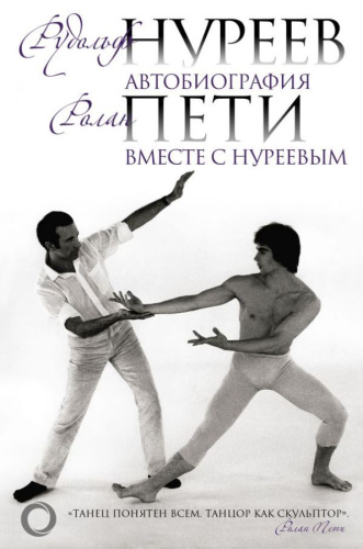 Автобиография. Вместе с Нуреевым /Большой балет