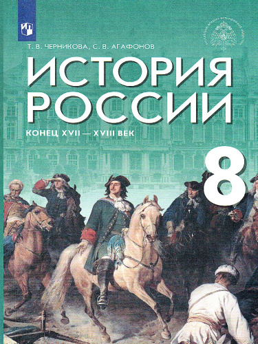 История России. Конец XVII - XVIII века 8 класс. Учебник