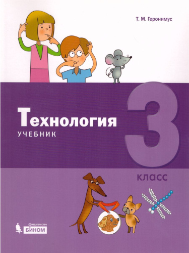 Технология 3 класс. Учебник
