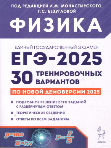 ЕГЭ-2025 Физика. Подготовка к ЕГЭ. 30 тренировочных вариантов