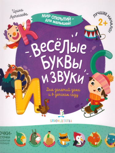Веселые буквы и звуки