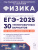 ЕГЭ-2025 Физика. Подготовка к ЕГЭ. 30 тренировочных вариантов ЕГЭ-2025 Физика. Подготовка к ЕГЭ. 30 тренировочных вариантов