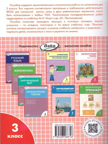 Самостоятельные и контрольные работы по математике: 3 класс