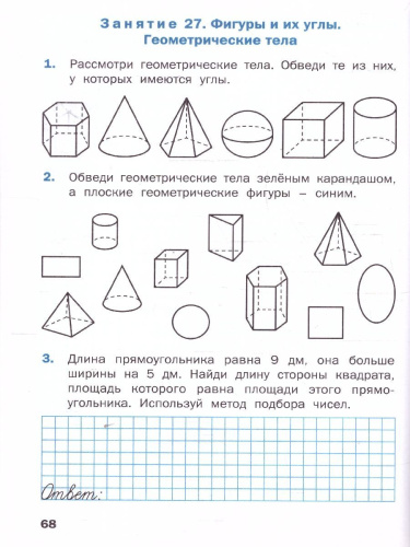 Геометрические задания 3 класс. Рабочая тетрадь. ФГОС