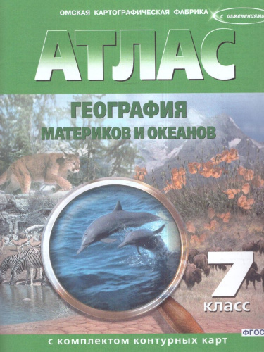 Атлас с комплектом контурных карт. География материков и океанов 7 класс. Новые границы
