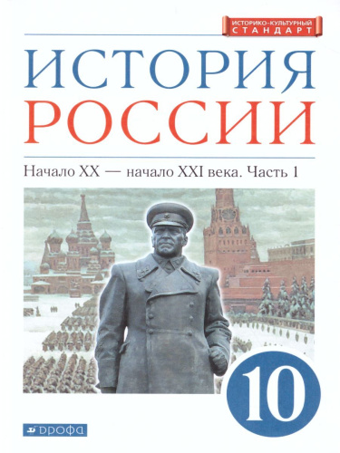 История России 10 класс Начало ХХ – начало XXI в. Углублённый уровень. Учебник. Часть 1